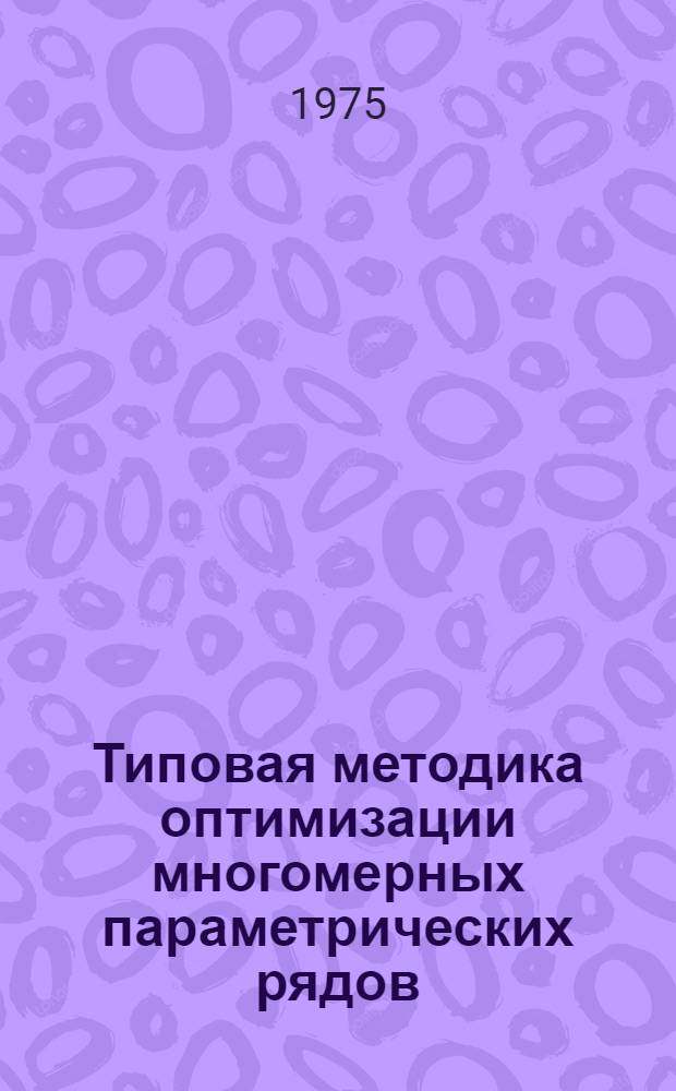 Типовая методика оптимизации многомерных параметрических рядов