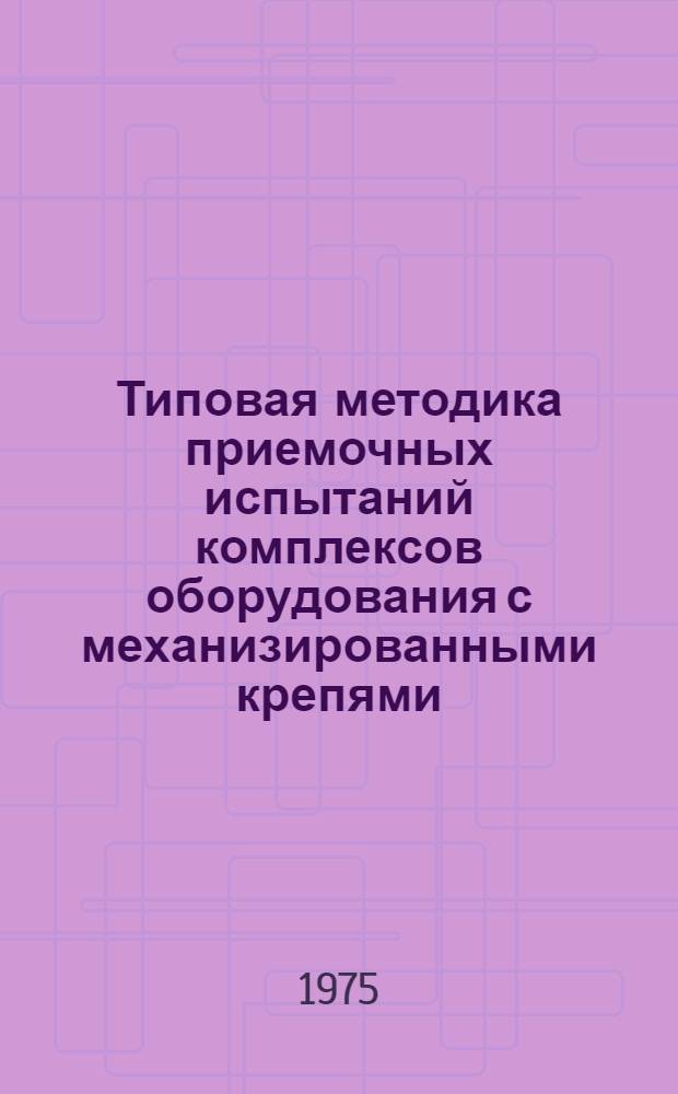Типовая методика приемочных испытаний комплексов оборудования с механизированными крепями
