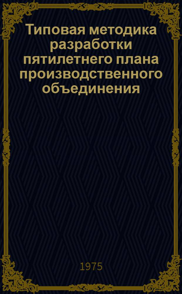 Типовая методика разработки пятилетнего плана производственного объединения (комбината), предприятия на 1976-1980 гг. : Ч. 1-