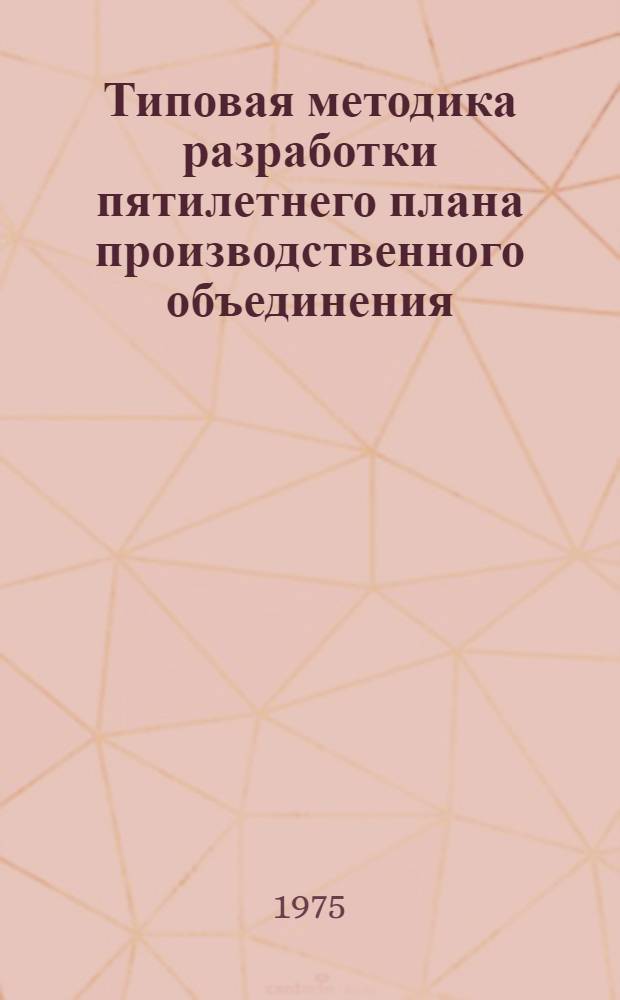 Типовая методика разработки пятилетнего плана производственного объединения (комбината), предприятия на 1976-1980 гг : [Т. 1]-. Т. 3