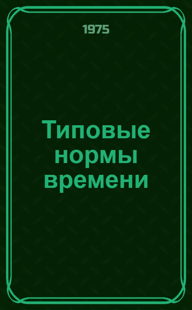 Типовые нормы времени (выработки) на изготовление древесностружечных плит : Массовое и крупносерийное производство : Утв. М-вом лесной и деревообрабатывающей пром-сти УССР 08.07.75
