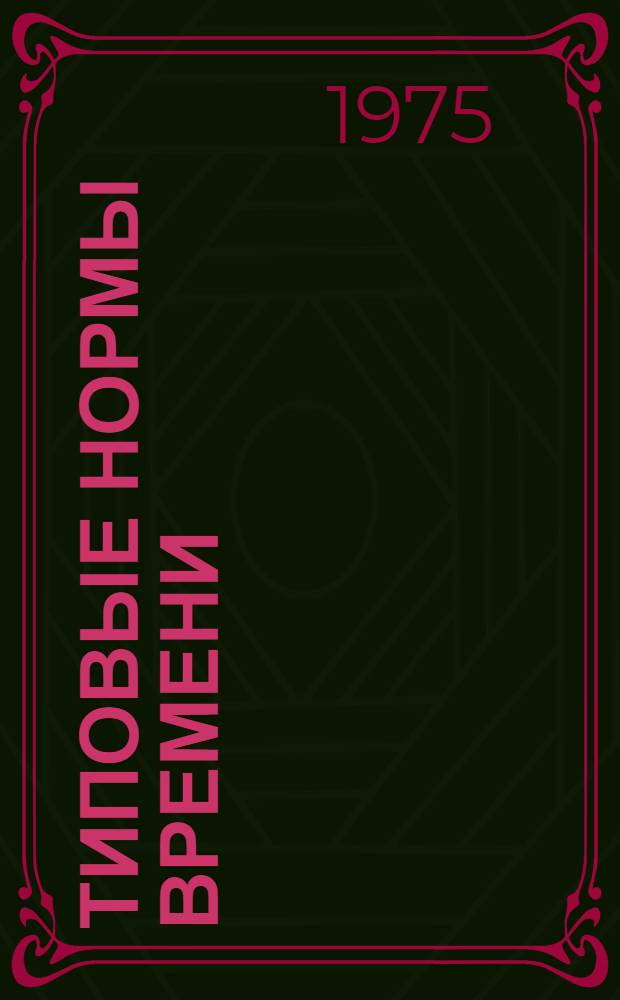 Типовые нормы времени (выработки) на работы в прудовых рыбоводных хозяйствах : Утв. 12/IX-1974 г