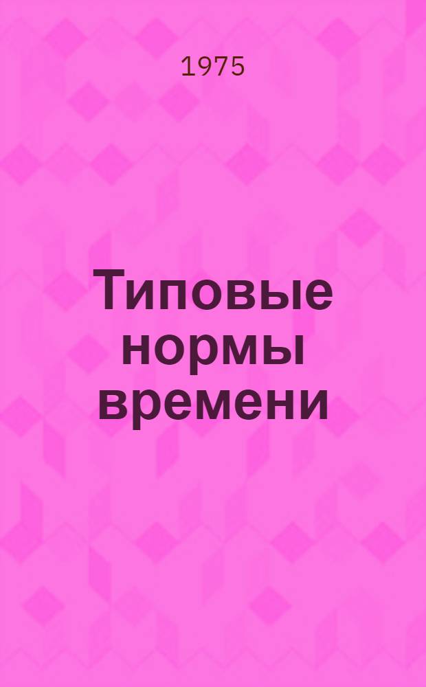 Типовые нормы времени (выработки) на химическую чистку и крашение одежды : Утв. 9/VII-1974 г.