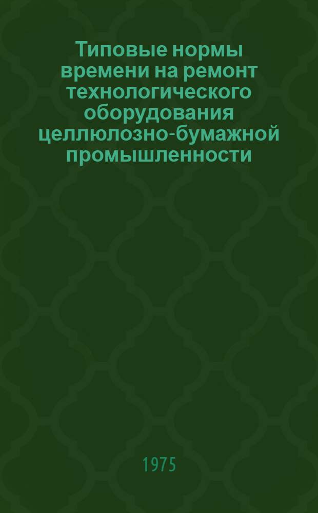 Типовые нормы времени на ремонт технологического оборудования целлюлозно-бумажной промышленности : Сб. № 1-. Сб. № 1 : Нормы времени на ремонт лесотасок, конвейеров