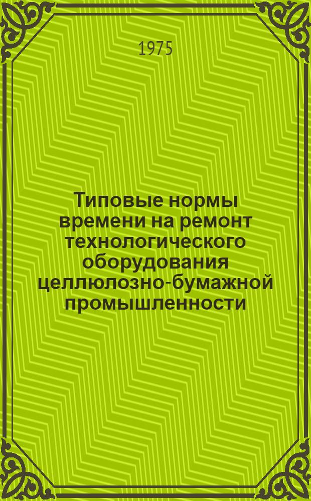 Типовые нормы времени на ремонт технологического оборудования целлюлозно-бумажной промышленности : Сб. № 1-. Сб. 3 : Типовые нормы времени на ремонт дефибреров, фильтров, сортировок, сгустителей, узлоловителей