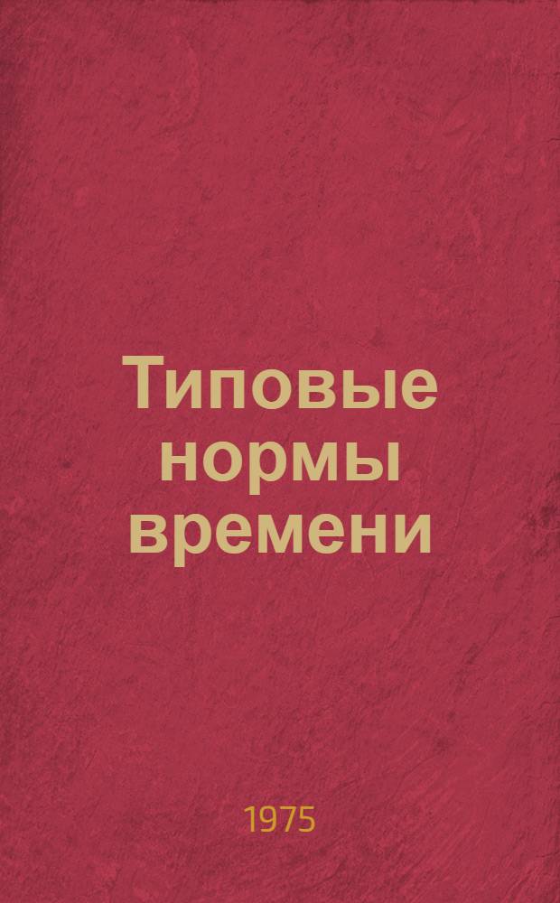Типовые нормы времени (технолого-нормировочные карты) на содержание, ремонт и профилактические испытания полупроводниковых преобразователей тяговых подстанций электрифицированных железных дорог : Утв. 12/IV-1974 г