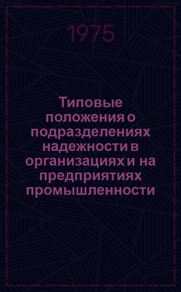 Типовые положения о подразделениях надежности в организациях и на предприятиях промышленности : (Рекомендуемые) : РДТП 47-75
