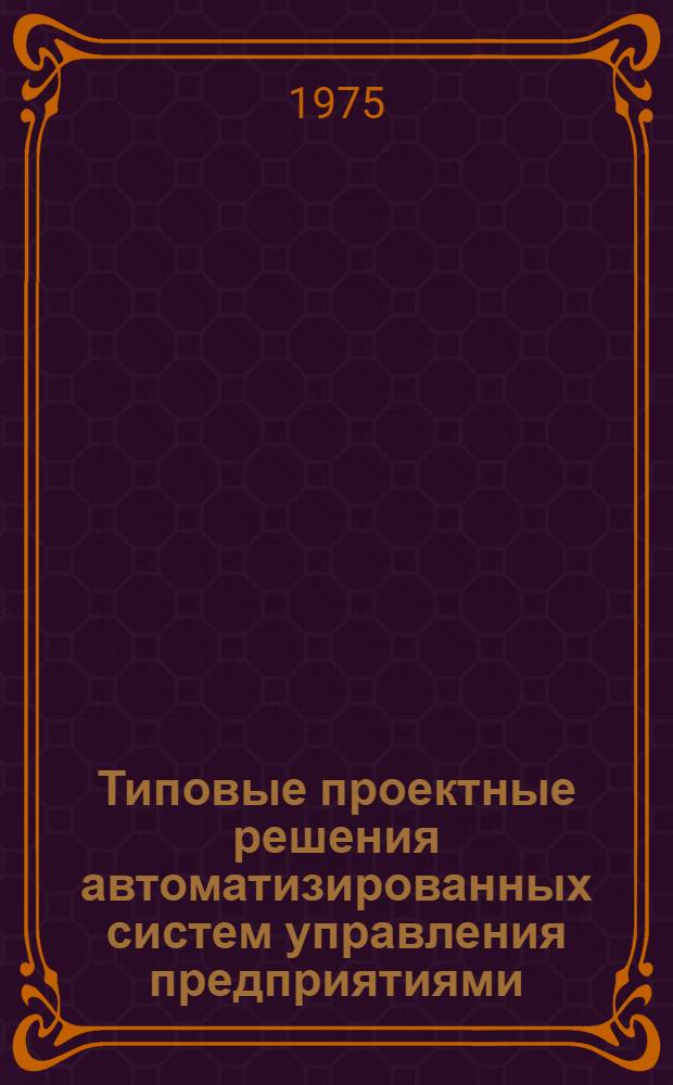 Типовые проектные решения автоматизированных систем управления предприятиями : Подсистема бухгалтерского учета