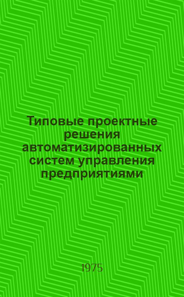 Типовые проектные решения автоматизированных систем управления предприятиями : Подсистема техн.-экон. планирования
