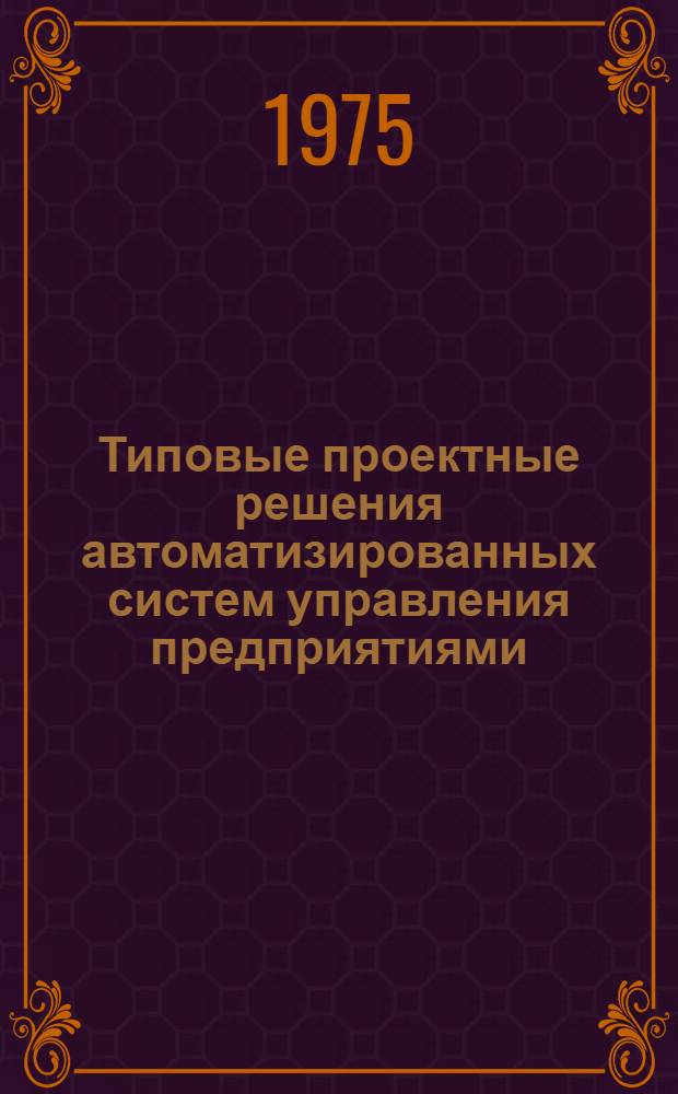 Типовые проектные решения автоматизированных систем управления предприятиями : Подсистема управления техн. подгот. производства