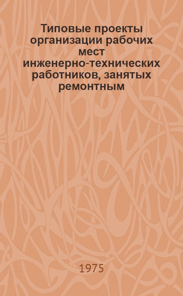 Типовые проекты организации рабочих мест инженерно-технических работников, занятых ремонтным, энергетическим и транспортным обслуживанием на рыбообрабатывающих предприятиях : Утв. 21/I-1975 г