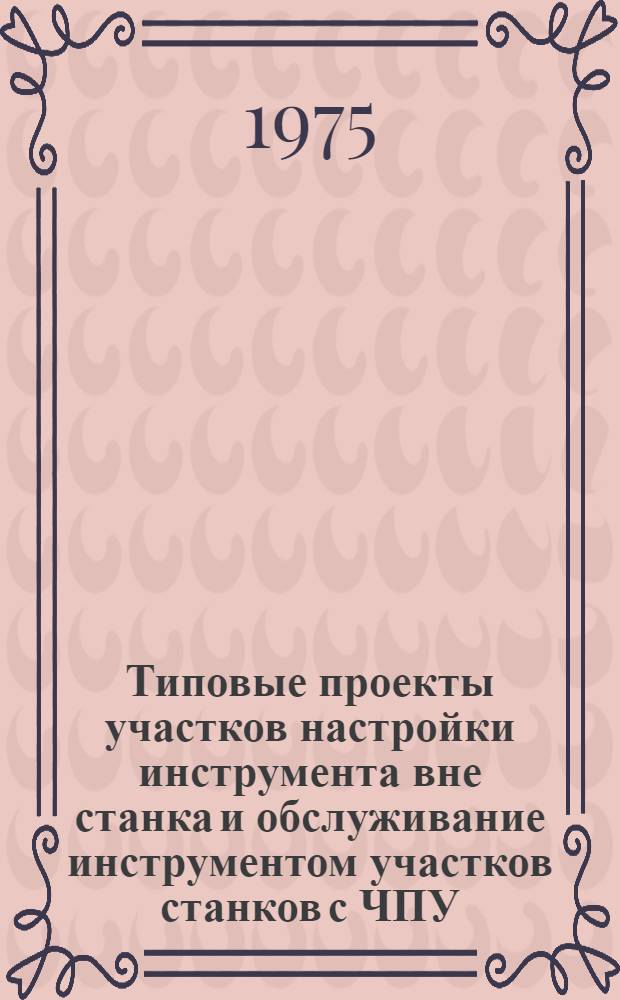 Типовые проекты участков настройки инструмента вне станка и обслуживание инструментом участков станков с ЧПУ