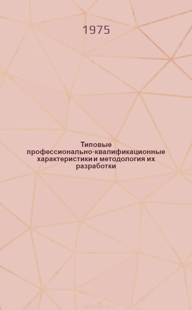 Типовые профессионально-квалификационные характеристики и методология их разработки (для ведущих рабочих профессий народного хозяйства)