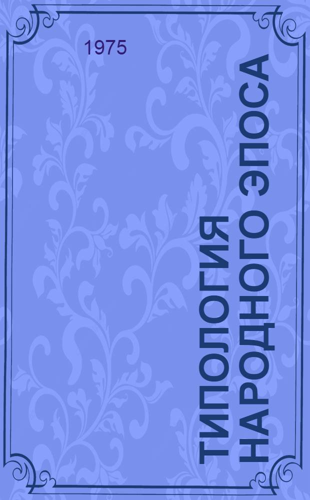 Типология народного эпоса : Сборник статей