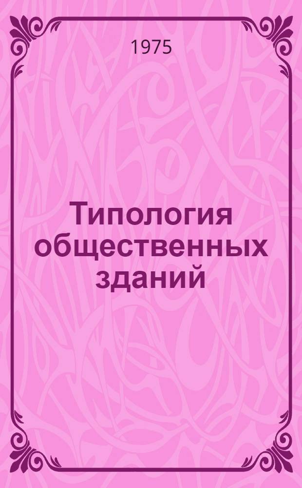 Типология общественных зданий : Сборник