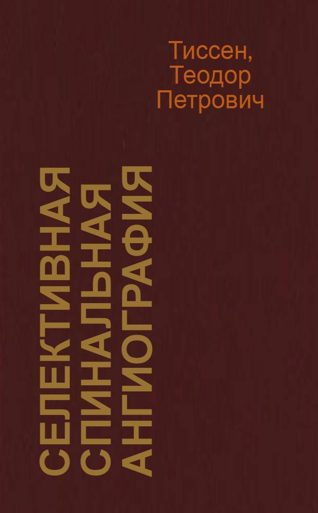 Селективная спинальная ангиография : Автореф. дис. на соиск. учен. степени канд. мед. наук : (14.00.28)