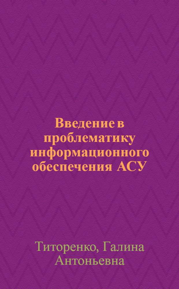 Введение в проблематику информационного обеспечения АСУ