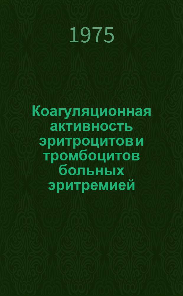 Коагуляционная активность эритроцитов и тромбоцитов больных эритремией : Автореф. дис. на соиск. учен. степени канд. мед. наук : (14.00.29)