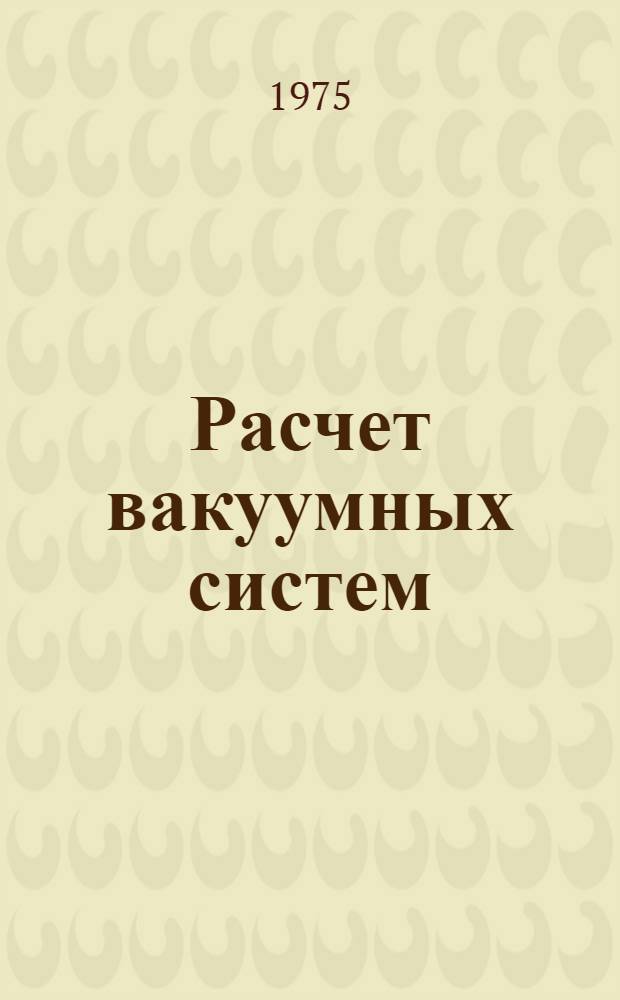 Расчет вакуумных систем : Учеб. пособие