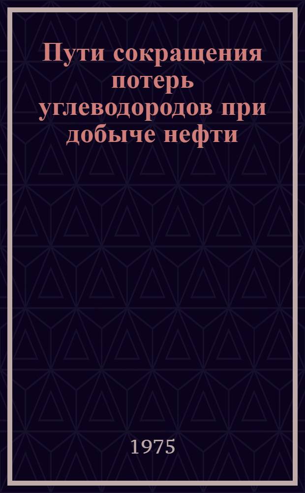 Пути сокращения потерь углеводородов при добыче нефти