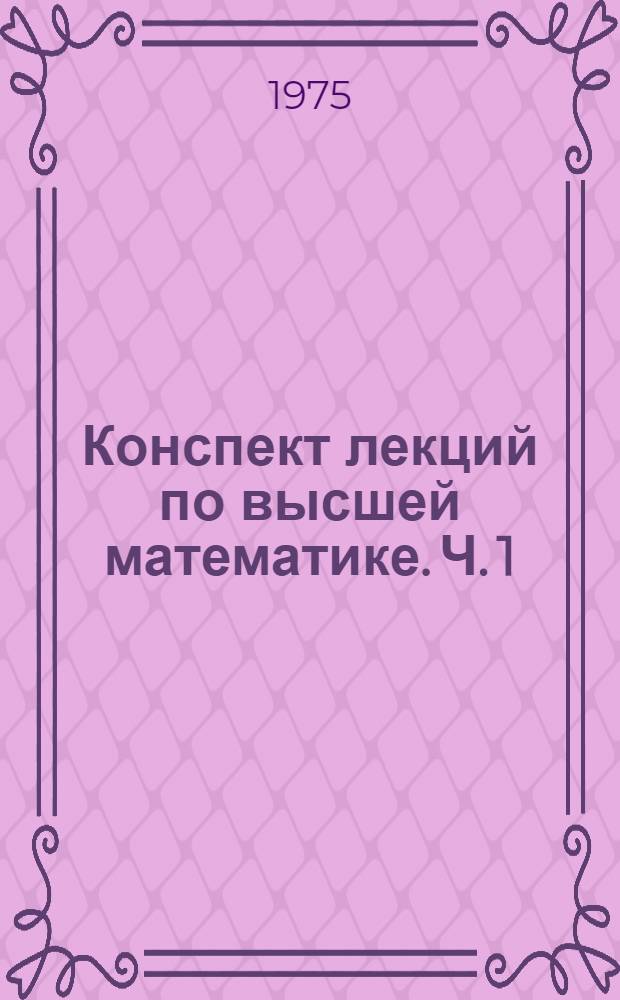Конспект лекций по высшей математике. Ч. 1