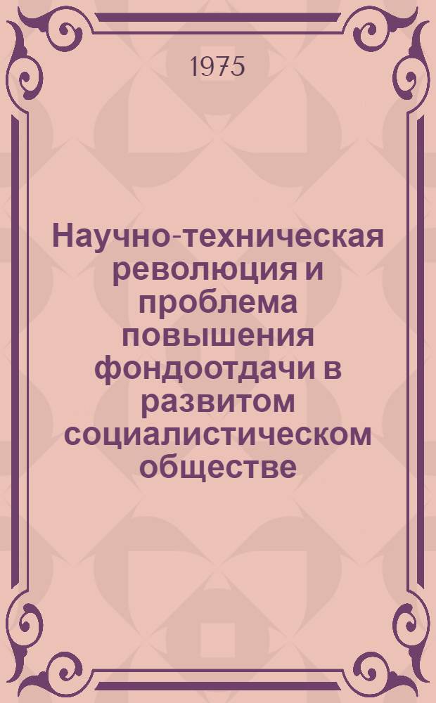 Научно-техническая революция и проблема повышения фондоотдачи в развитом социалистическом обществе