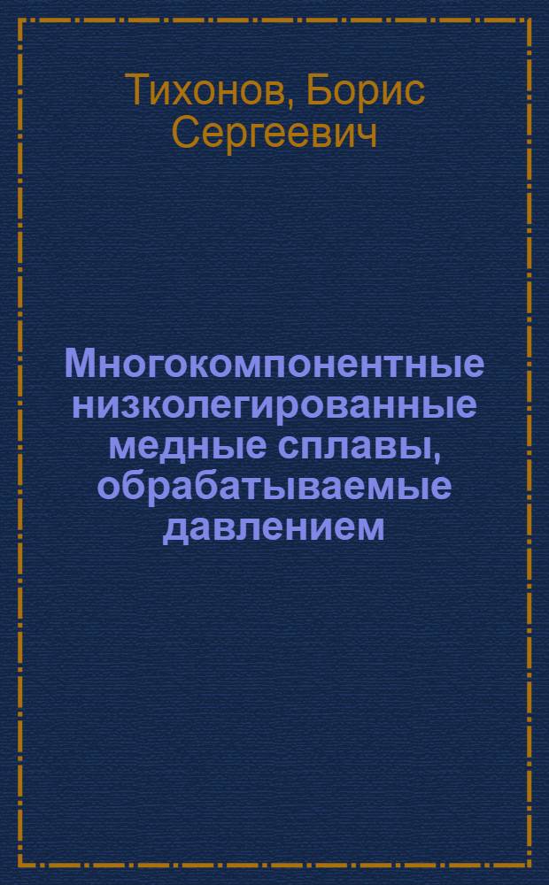 Многокомпонентные низколегированные медные сплавы, обрабатываемые давлением : Зарубеж. практика : Обзор
