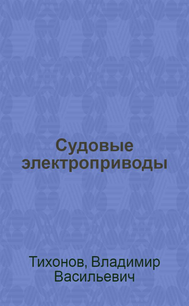 Судовые электроприводы : (Электроприводы рулевых устройств) : Конспект лекций