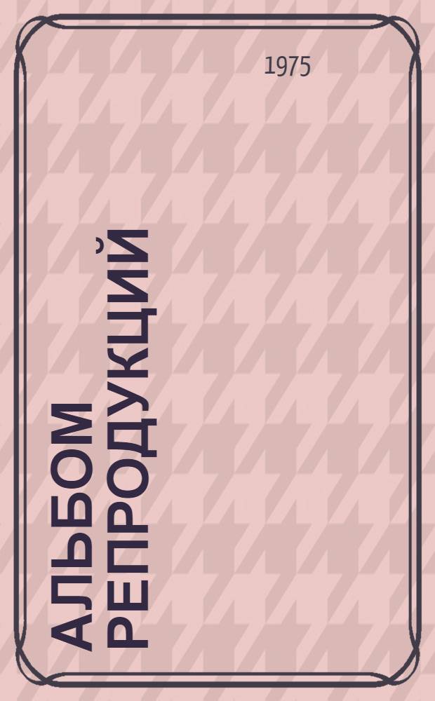 [Альбом репродукций