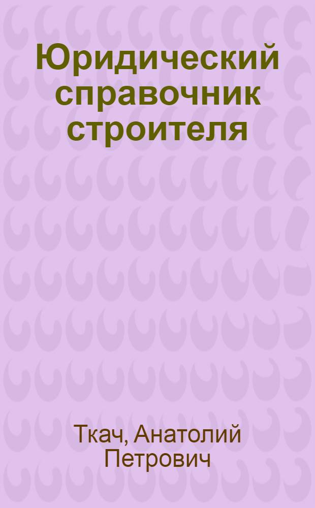 Юридический справочник строителя