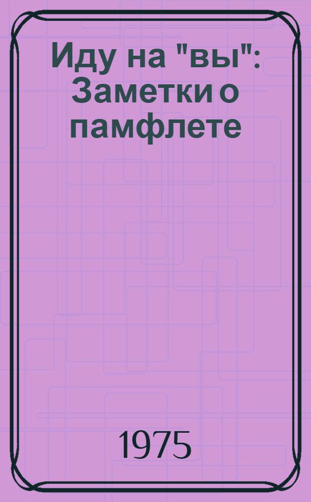 Иду на "вы" : Заметки о памфлете