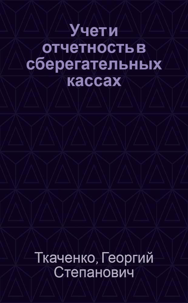 Учет и отчетность в сберегательных кассах : Учебник для учетно-кредитных техникумов