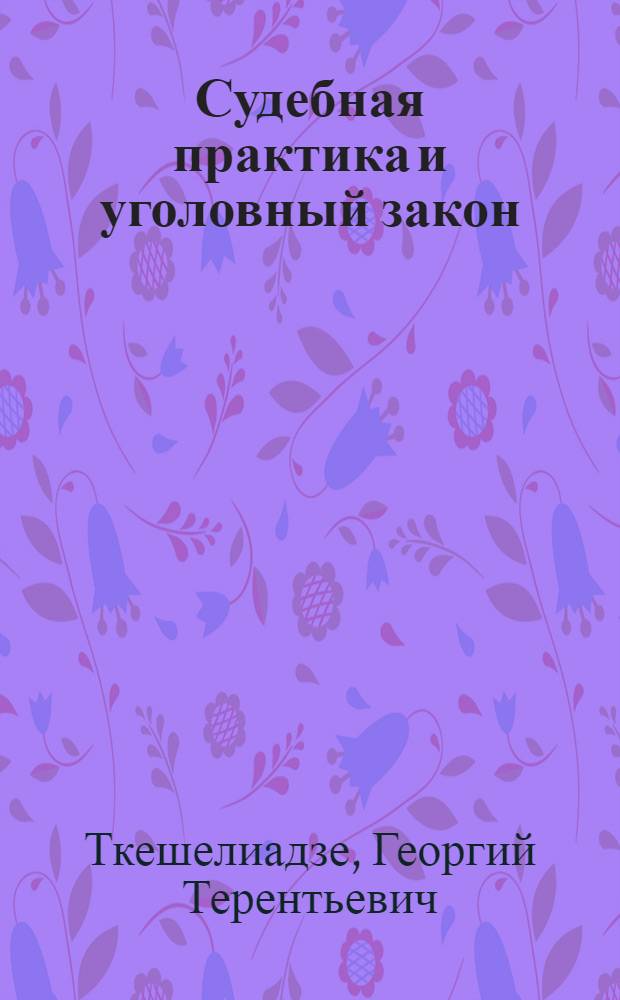 Судебная практика и уголовный закон
