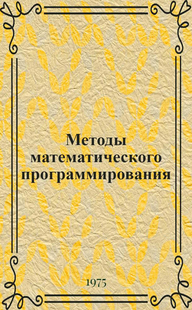 Методы математического программирования