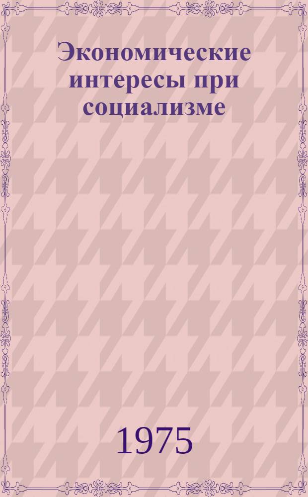 Экономические интересы при социализме