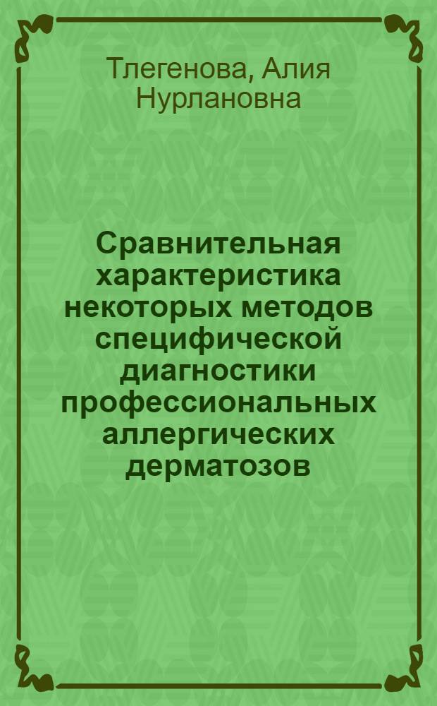 Сравнительная характеристика некоторых методов специфической диагностики профессиональных аллергических дерматозов, вызванных хромом, никелем и кобальтом : Автореф. дис. на соиск. учен. степени канд. мед. наук : (14.00.07)