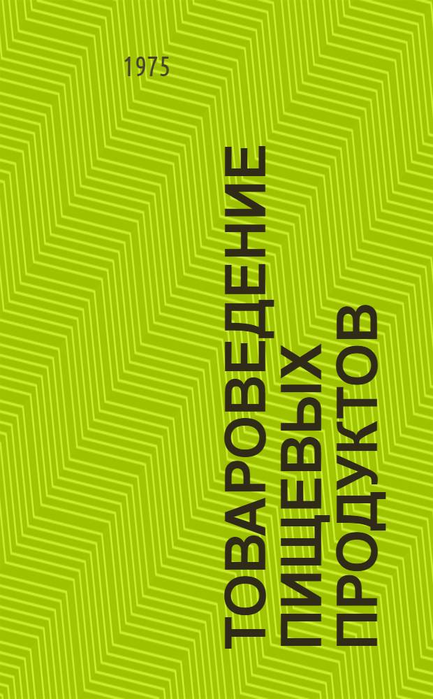 Товароведение пищевых продуктов : Учебник для технол. фак. торг. вузов
