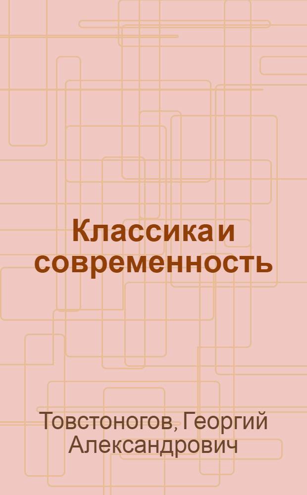 Классика и современность : режиссерский замысел записи репетиций