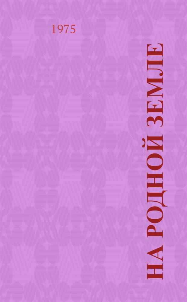 На родной земле : Предание : Для ст. дошкольного и мл. школьного возраста