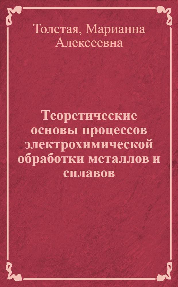 Теоретические основы процессов электрохимической обработки металлов и сплавов : Учеб. пособие : Ч. 1-