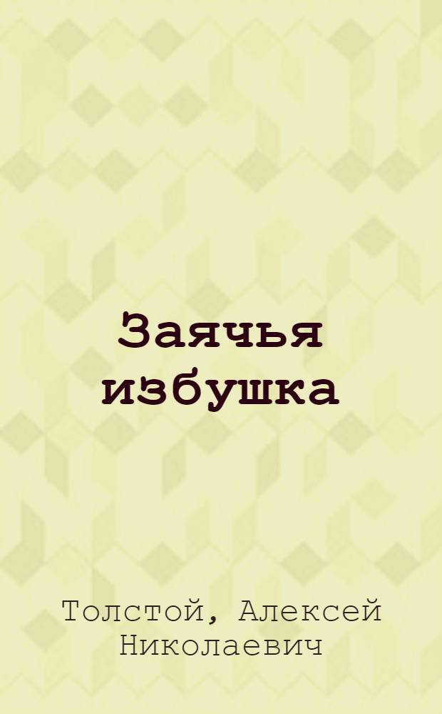 Заячья избушка : Рус. нар. сказка