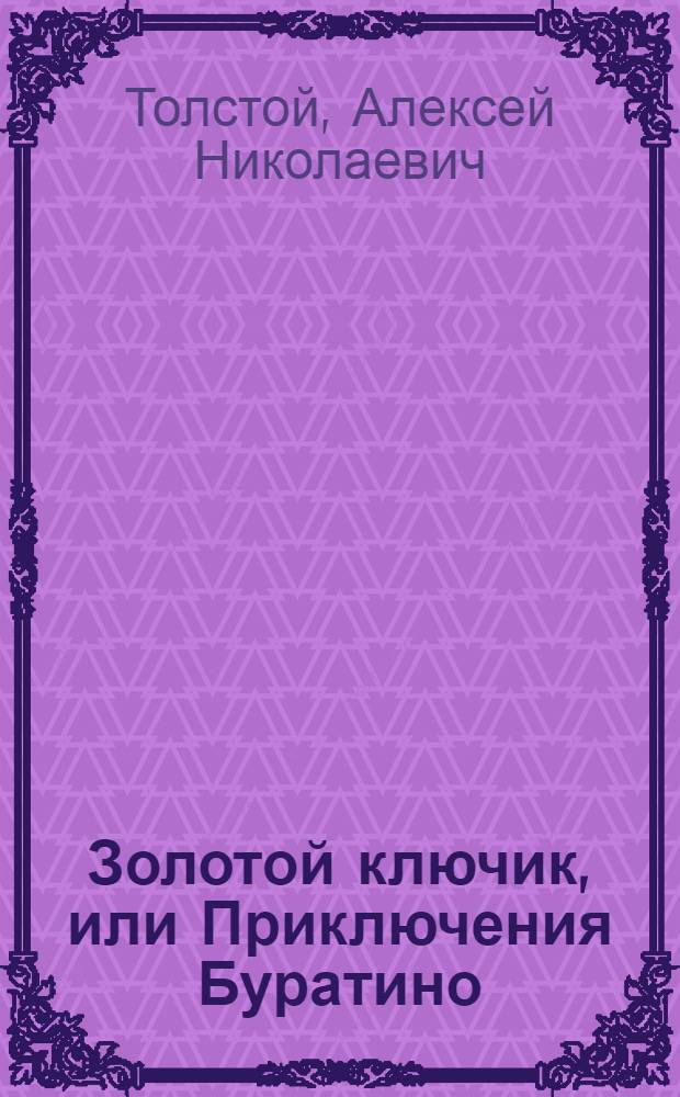 Золотой ключик, или Приключения Буратино : Сказка : Для дошкольного возраста