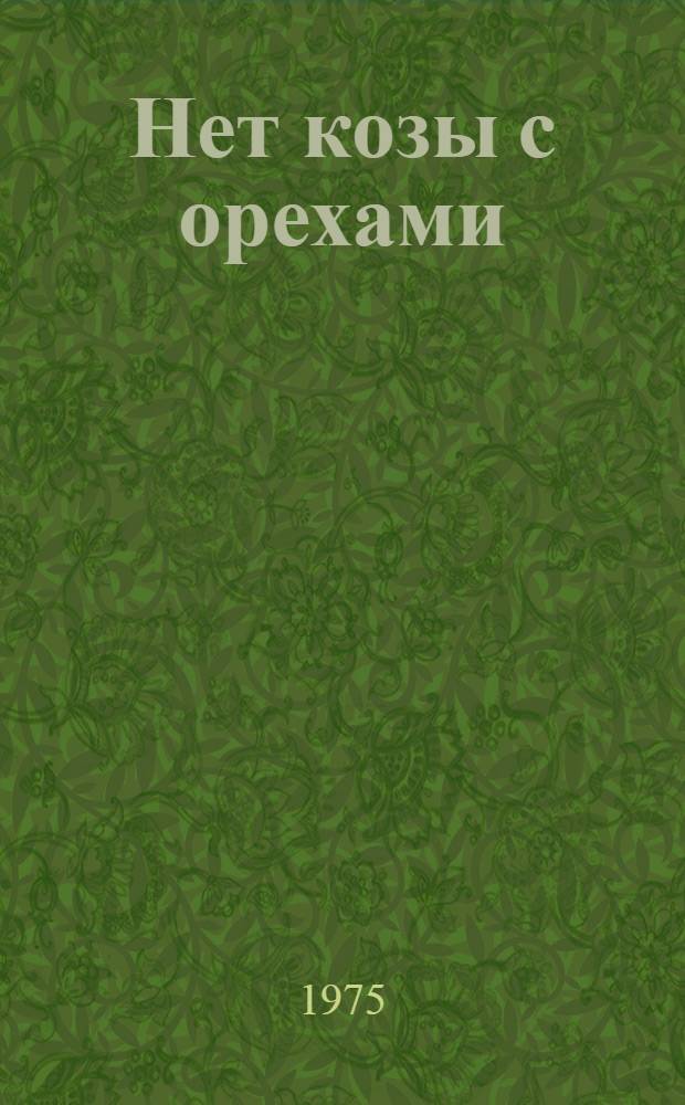 Нет козы с орехами : Рус. нар. сказки в пересказе А.Н. Толстого