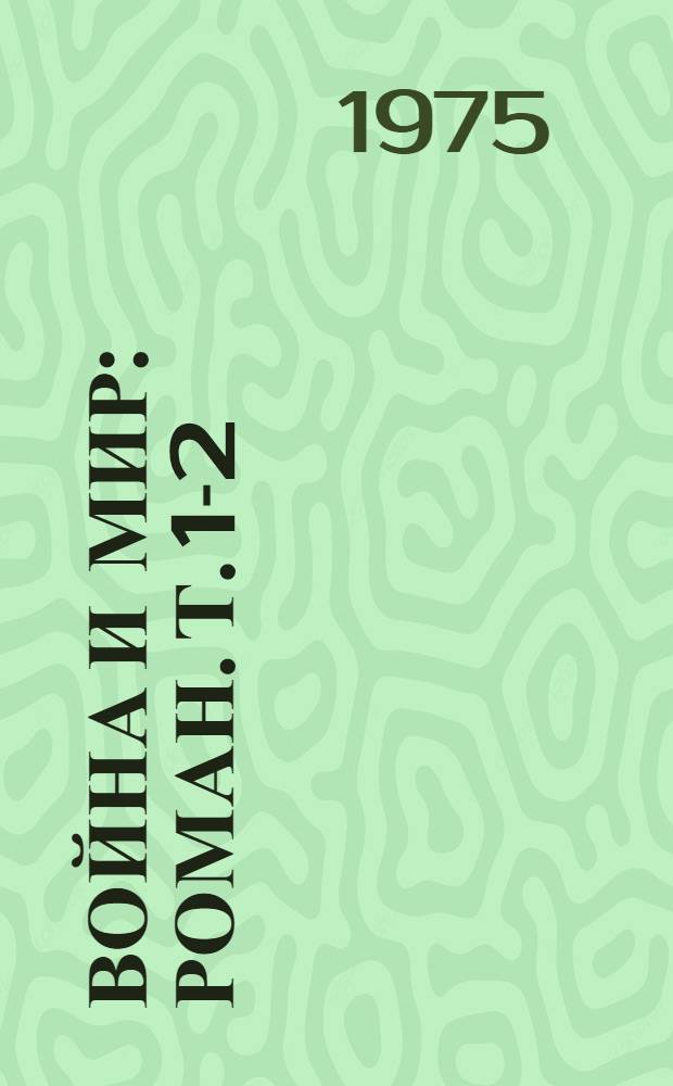 Война и мир : [Роман. Т. 1-2