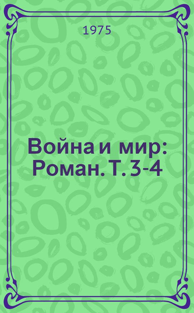 Война и мир : [Роман. Т. 3-4
