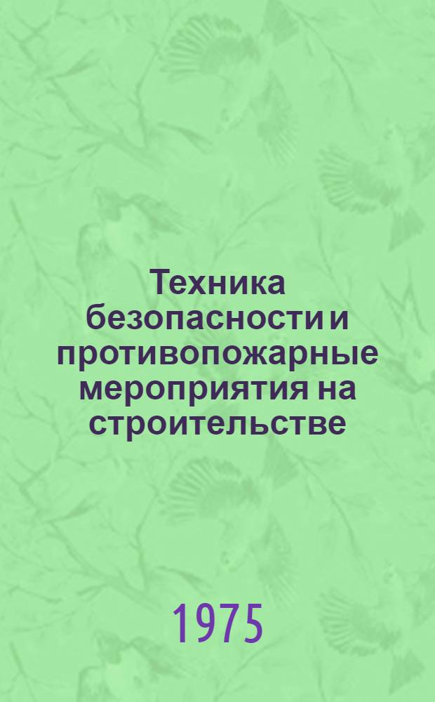 Техника безопасности и противопожарные мероприятия на строительстве : Учеб. пособие для проф.-техн. училищ