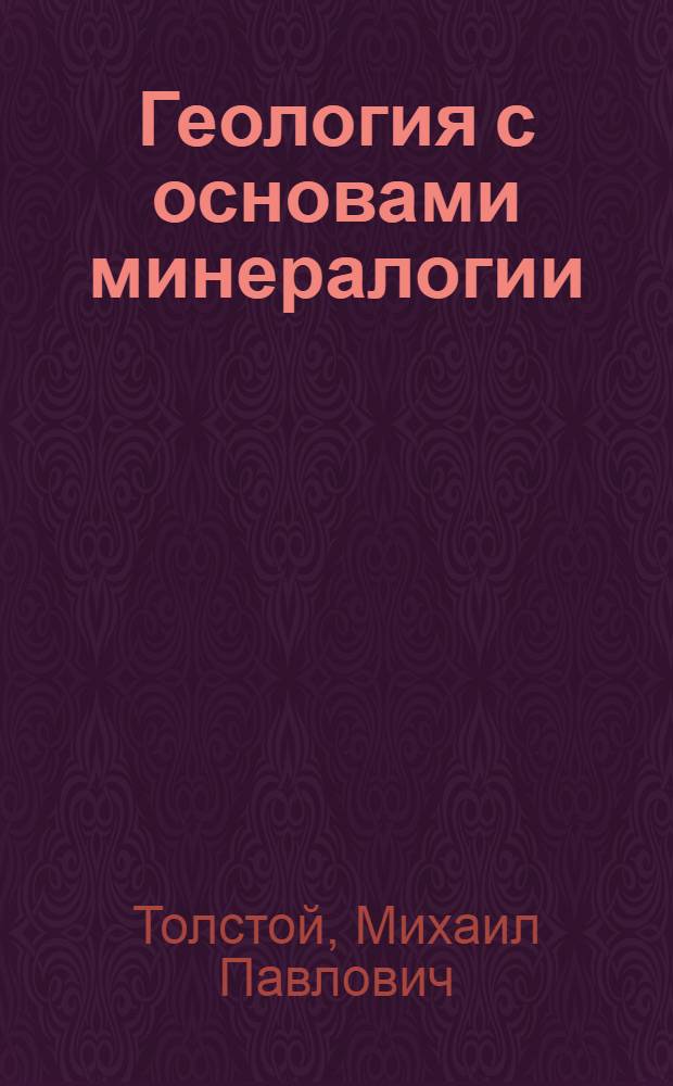 Геология с основами минералогии : Учебник для с.-х. вузов по специальности "Агрохимия и почвоведение"
