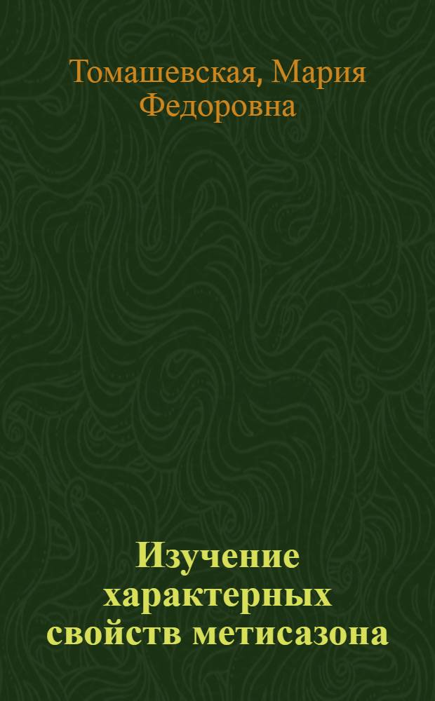 Изучение характерных свойств метисазона : Автореф. дис. на соиск. учен. степени канд. фармац. наук : (15.00.03)