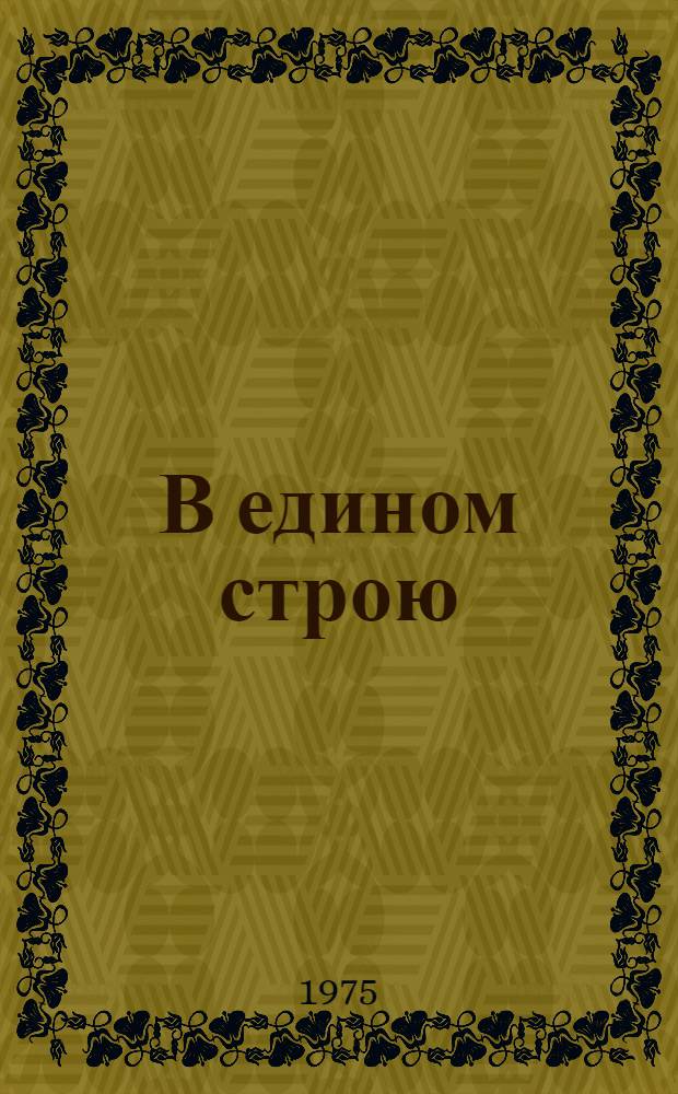 В едином строю : (Единство фронта и тыла в Великой Отеч. войне)