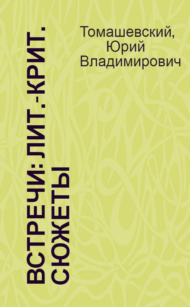 Встречи : Лит.-крит. сюжеты